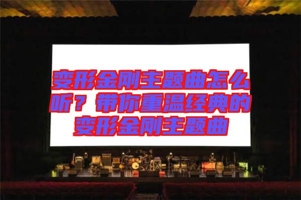 變形金剛主題曲怎么聽？帶你重溫經典的變形金剛主題曲