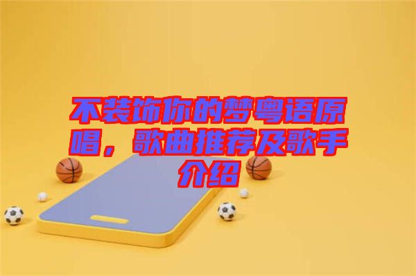 不裝飾你的夢粵語原唱，歌曲推薦及歌手介紹