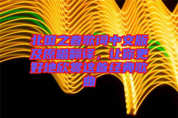 北國之春歌詞中文版及原唱翻譯，讓你更好地欣賞這首經(jīng)典歌曲