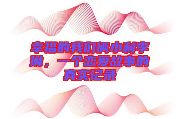 幸福的我們倆小利李琳，一個戀愛故事的真實記錄