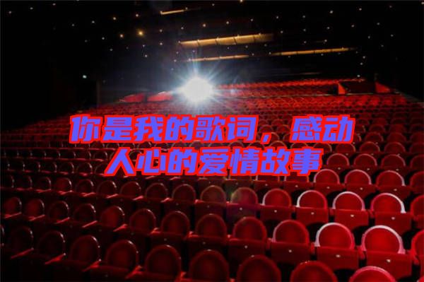 你是我的歌詞，感動人心的愛情故事