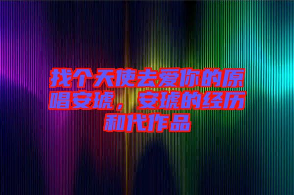 找個天使去愛你的原唱安琥，安琥的經(jīng)歷和代作品
