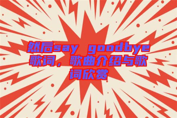 然后say goodbye歌詞，歌曲介紹與歌詞欣賞