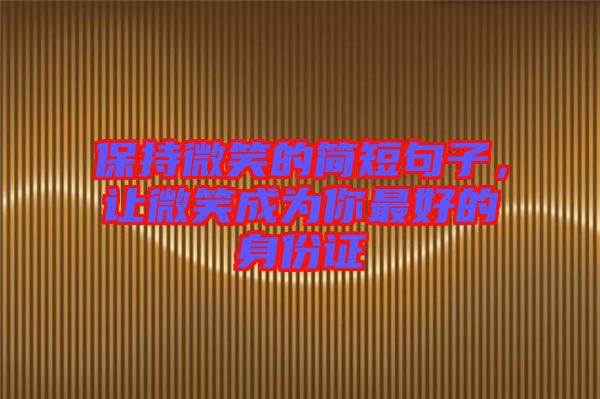 保持微笑的簡短句子，讓微笑成為你最好的身份證