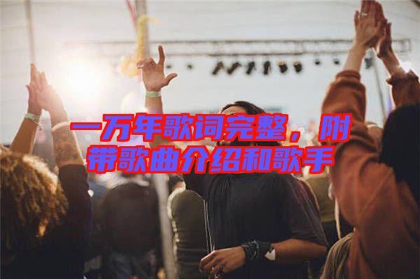 一萬(wàn)年歌詞完整，附帶歌曲介紹和歌手