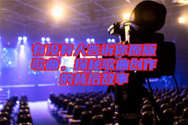 有沒有人告訴你原版歌曲，探秘歌曲創(chuàng)作的背后故事