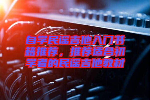 自學民謠吉他入門書籍推薦，推薦適合初學者的民謠吉他教材