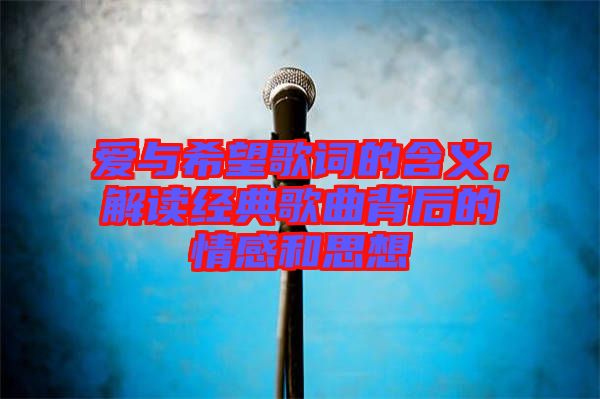 愛與希望歌詞的含義，解讀經(jīng)典歌曲背后的情感和思想