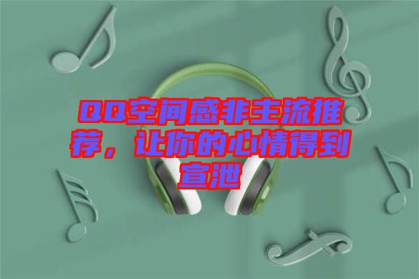 QQ空間感非主流推薦，讓你的心情得到宣泄