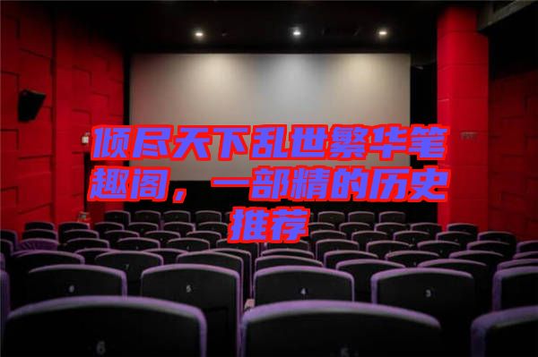 傾盡天下亂世繁華筆趣閣，一部精的歷史推薦