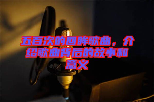 五百次的回眸歌曲，介紹歌曲背后的故事和意義