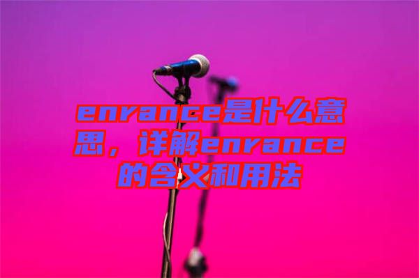 enrance是什么意思，詳解enrance的含義和用法