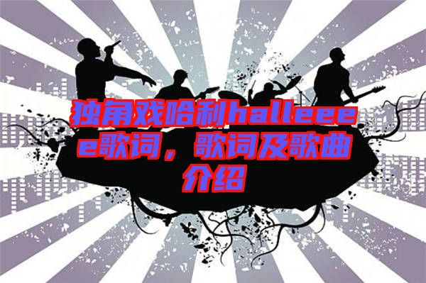 獨角戲哈利halleeee歌詞，歌詞及歌曲介紹