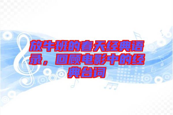 放牛班的春天經(jīng)典語(yǔ)錄，回顧電影中的經(jīng)典臺(tái)詞