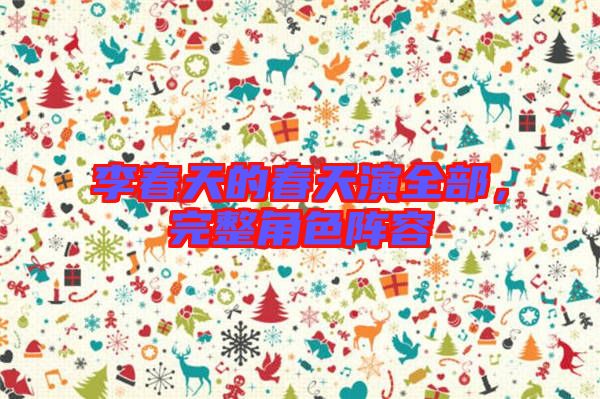 李春天的春天演全部，完整角色陣容