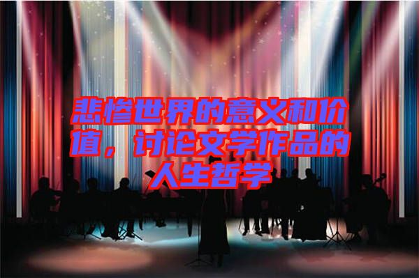 悲慘世界的意義和價值，討論文學(xué)作品的人生哲學(xué)
