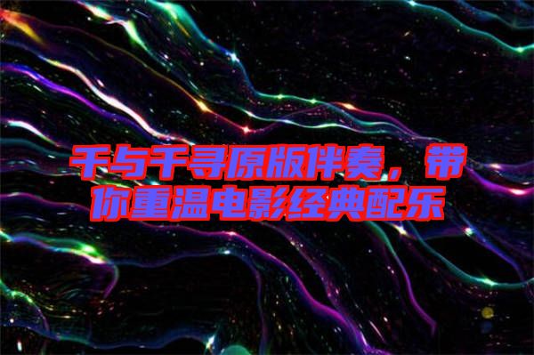 千與千尋原版伴奏，帶你重溫電影經(jīng)典配樂