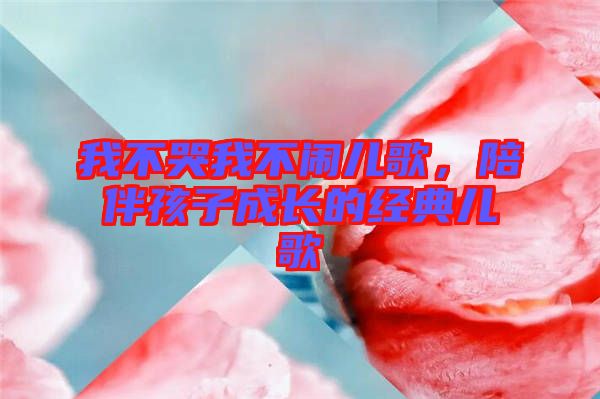 我不哭我不鬧兒歌，陪伴孩子成長的經(jīng)典兒歌
