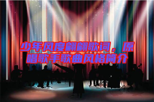 少年風(fēng)度翩翩歌詞，原唱歌手歌曲風(fēng)格簡(jiǎn)介