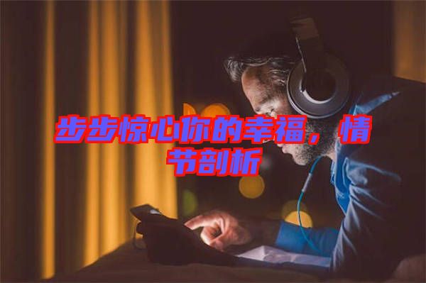步步驚心你的幸福，情節(jié)剖析