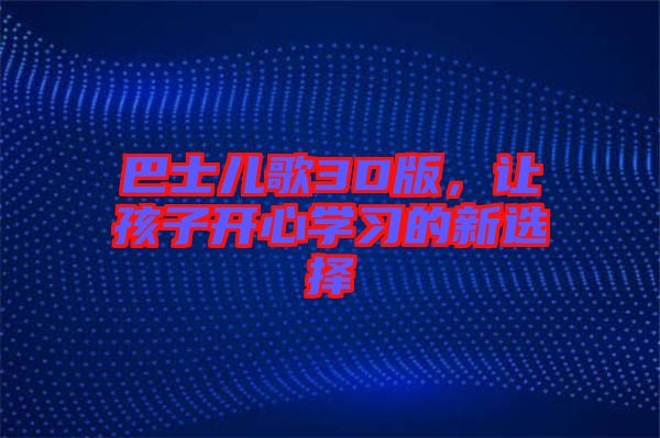巴士兒歌3D版，讓孩子開心學(xué)習(xí)的新選擇