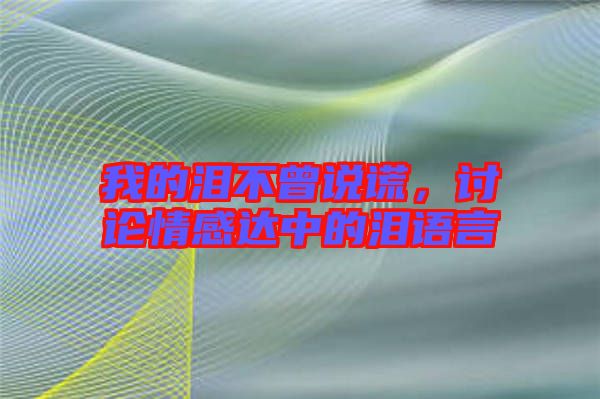 我的淚不曾說謊，討論情感達(dá)中的淚語言
