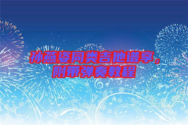 孫燕姿同類(lèi)吉他譜享，附帶彈奏教程