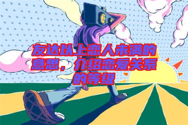 友達(dá)以上戀人未滿的意思，介紹戀愛關(guān)系的等級