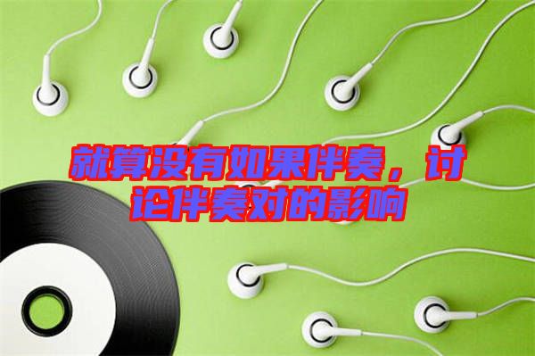 就算沒有如果伴奏，討論伴奏對(duì)的影響