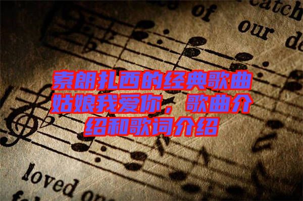 索朗扎西的經(jīng)典歌曲姑娘我愛你，歌曲介紹和歌詞介紹