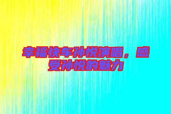 幸?？燔噷O悅演唱，感受孫悅的魅力