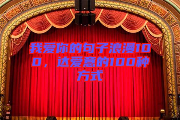 我愛你的句子浪漫100，達(dá)愛意的100種方式