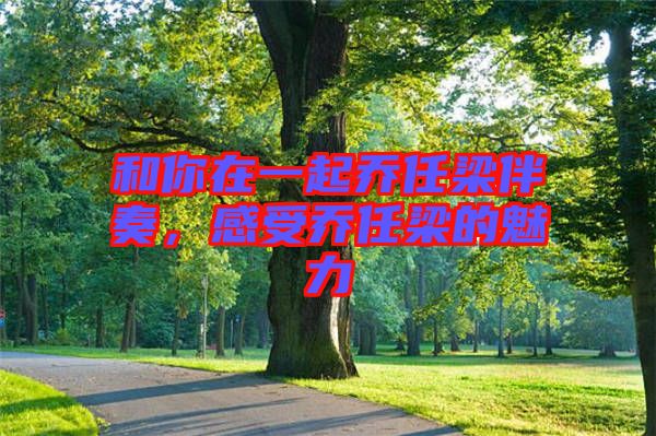 和你在一起喬任梁伴奏，感受喬任梁的魅力