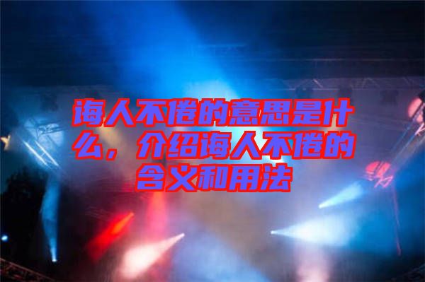 誨人不倦的意思是什么，介紹誨人不倦的含義和用法