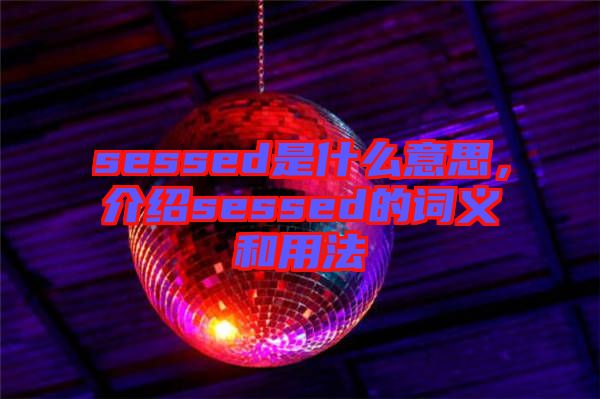 sessed是什么意思，介紹sessed的詞義和用法
