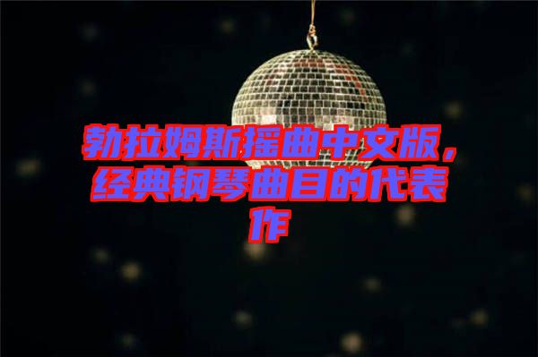 勃拉姆斯搖曲中文版，經(jīng)典鋼琴曲目的代表作