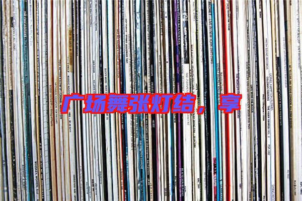 廣場舞張燈結，享