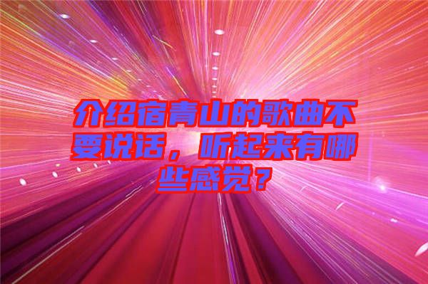介紹宿青山的歌曲不要說話，聽起來有哪些感覺？