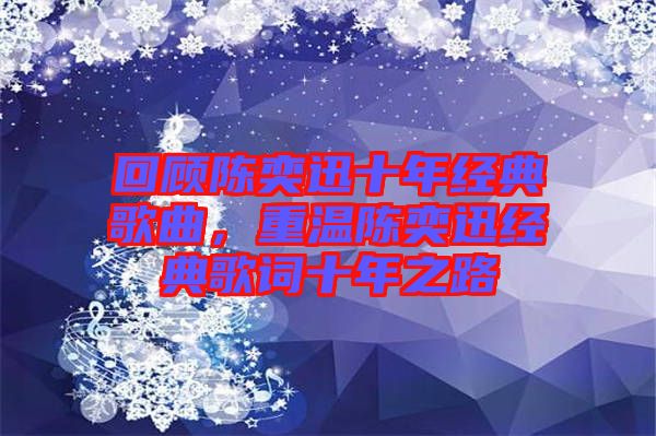 回顧陳奕迅十年經(jīng)典歌曲，重溫陳奕迅經(jīng)典歌詞十年之路