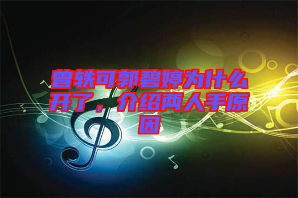 曾軼可郭碧婷為什么開了，介紹兩人手原因