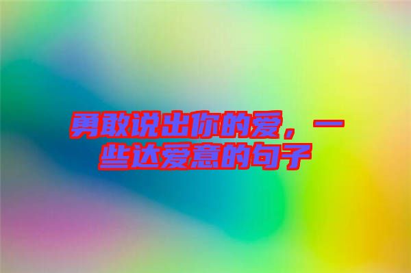 勇敢說出你的愛，一些達愛意的句子