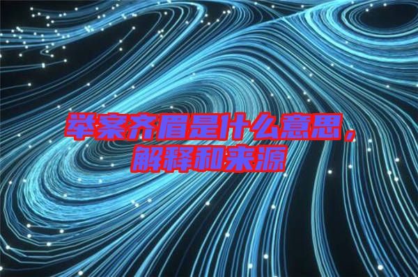 舉案齊眉是什么意思，解釋和來源
