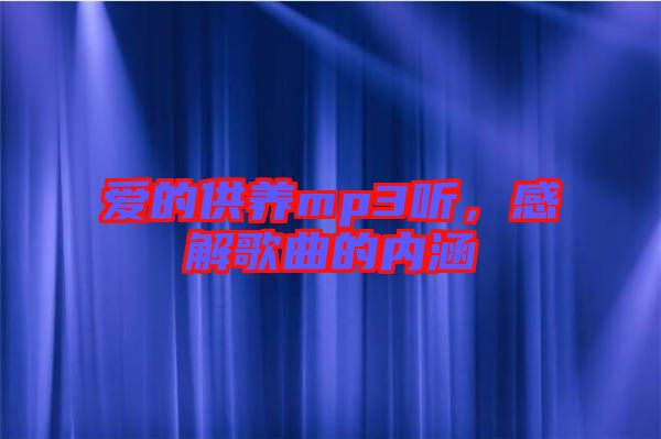 愛的供養(yǎng)mp3聽，感解歌曲的內(nèi)涵