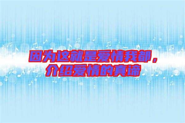 因為這就是愛情我都，介紹愛情的真諦