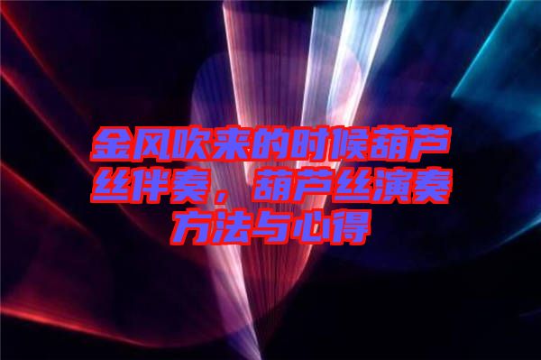 金風吹來的時候葫蘆絲伴奏，葫蘆絲演奏方法與心得