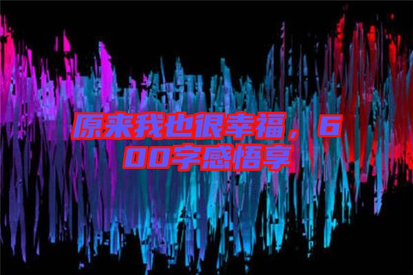 原來我也很幸福，600字感悟享