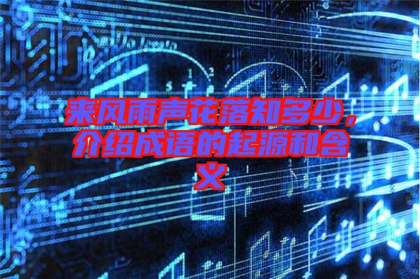 來風雨聲花落知多少，介紹成語的起源和含義