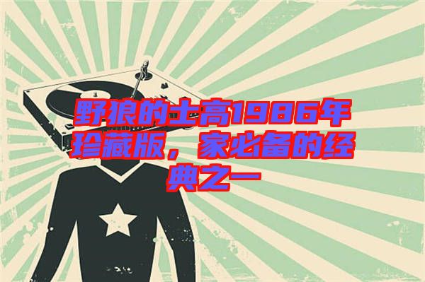 野狼的士高1986年珍藏版，家必備的經(jīng)典之一