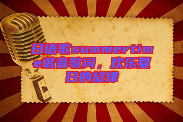 日語歌summertime諧音歌詞，歡樂夏日的旋律