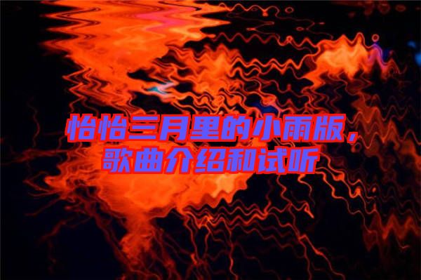 怡怡三月里的小雨版，歌曲介紹和試聽